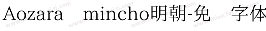 Aozara mincho明朝字体转换